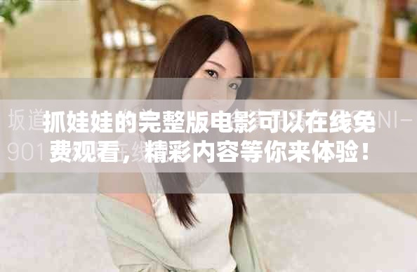 抓娃娃的完整版电影可以在线免费观看，精彩内容等你来体验！