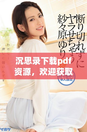 沉思录下载pdf资源，欢迎获取这本经典名著的电子版