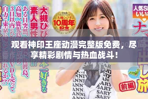 观看神印王座动漫完整版免费，尽享精彩剧情与热血战斗！