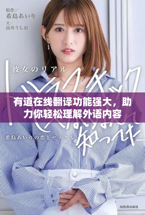 有道在线翻译功能强大，助力你轻松理解外语内容