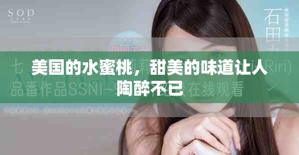 美国的水蜜桃，甜美的味道让人陶醉不已