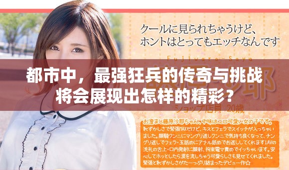 都市中，最强狂兵的传奇与挑战将会展现出怎样的精彩？