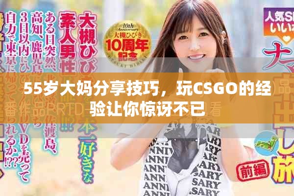 55岁大妈分享技巧，玩CSGO的经验让你惊讶不已