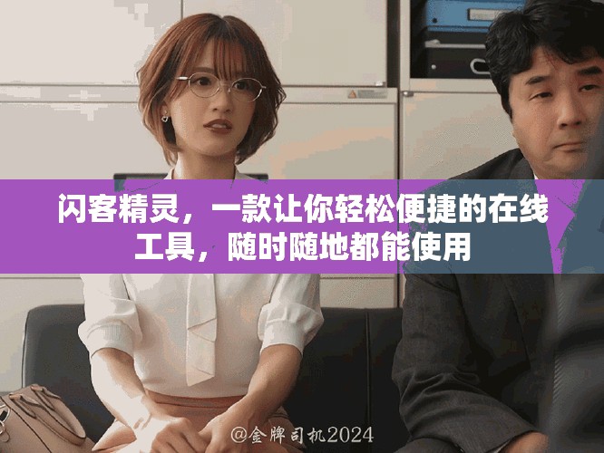 闪客精灵，一款让你轻松便捷的在线工具，随时随地都能使用