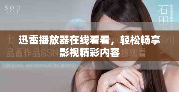迅雷播放器在线看看，轻松畅享影视精彩内容