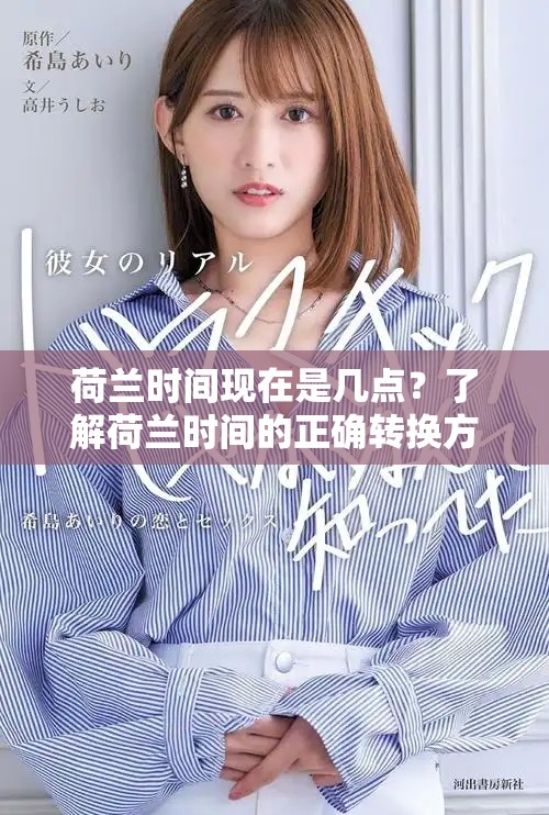荷兰时间现在是几点？了解荷兰时间的正确转换方法和技巧
