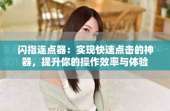 闪指连点器：实现快速点击的神器，提升你的操作效率与体验