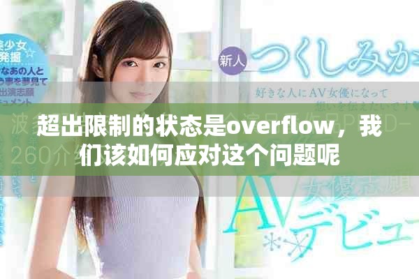 超出限制的状态是overflow，我们该如何应对这个问题呢