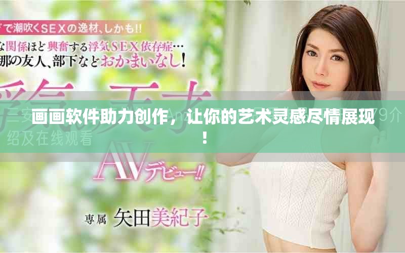 画画软件助力创作，让你的艺术灵感尽情展现！