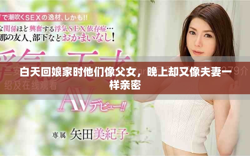 白天回娘家时他们像父女，晚上却又像夫妻一样亲密