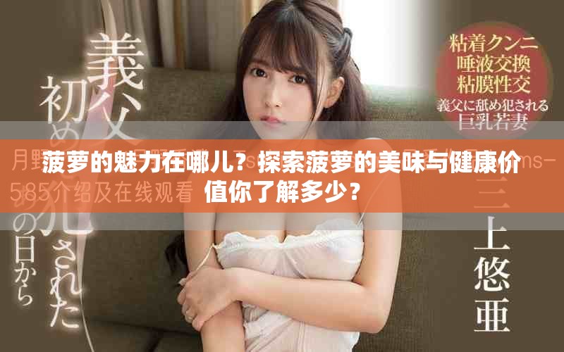 菠萝的魅力在哪儿？探索菠萝的美味与健康价值你了解多少？