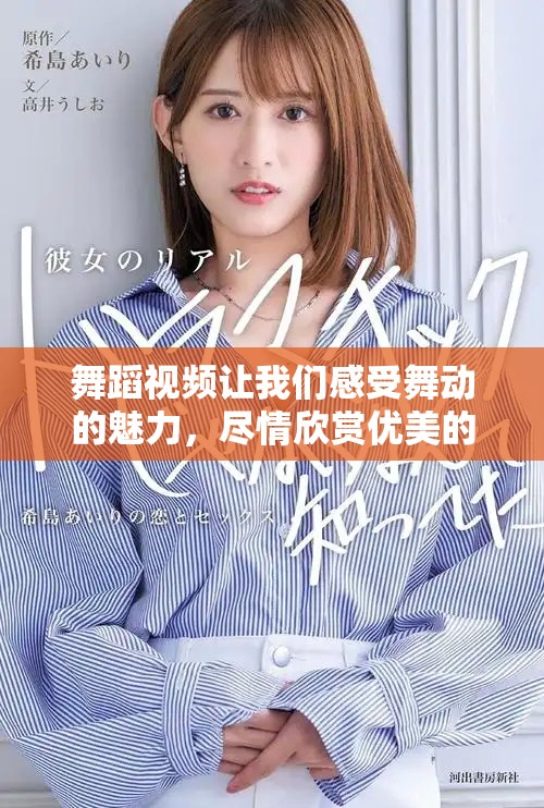 舞蹈视频让我们感受舞动的魅力，尽情欣赏优美的舞姿吧！