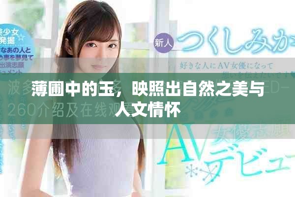 薄圃中的玉，映照出自然之美与人文情怀