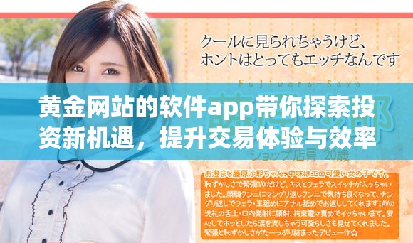 黄金网站的软件app带你探索投资新机遇，提升交易体验与效率的最佳选择