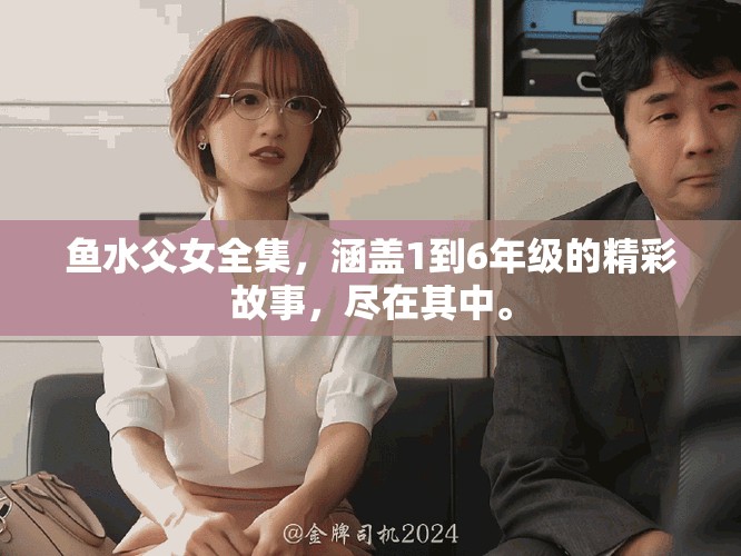 鱼水父女全集，涵盖1到6年级的精彩故事，尽在其中。