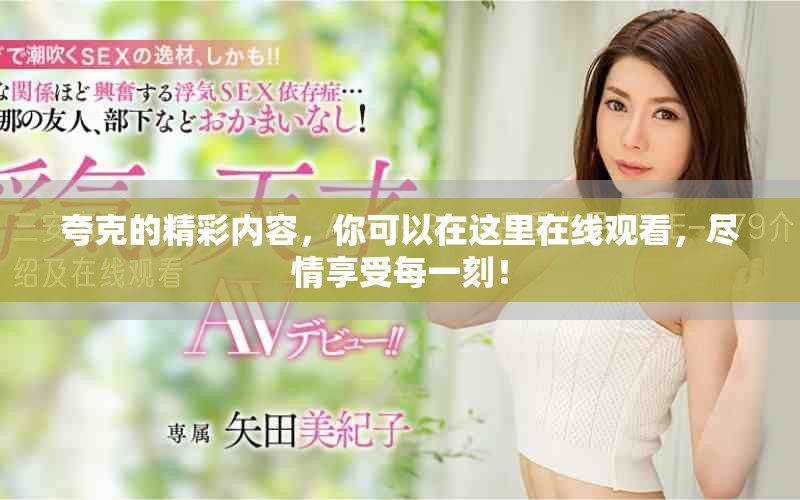 夸克的精彩内容，你可以在这里在线观看，尽情享受每一刻！