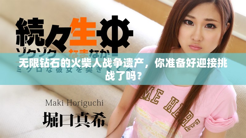 无限钻石的火柴人战争遗产，你准备好迎接挑战了吗？
