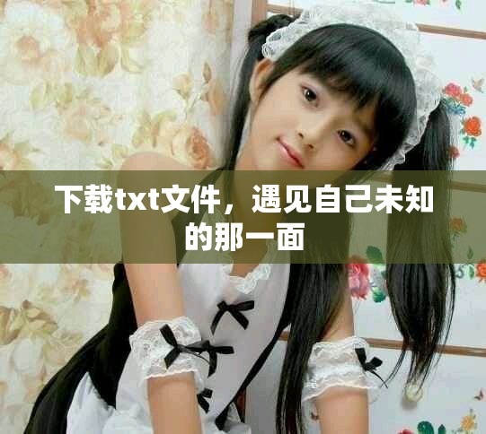 下载txt文件，遇见自己未知的那一面