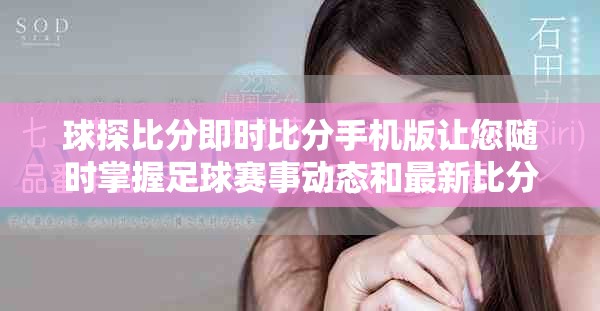 球探比分即时比分手机版让您随时掌握足球赛事动态和最新比分信息