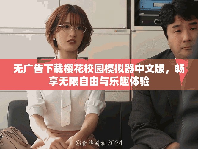 无广告下载樱花校园模拟器中文版，畅享无限自由与乐趣体验