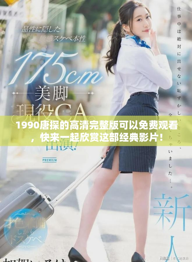 1990唐探的高清完整版可以免费观看，快来一起欣赏这部经典影片！