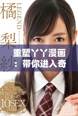 重塑丫丫漫画：带你进入奇妙的漫画世界之旅