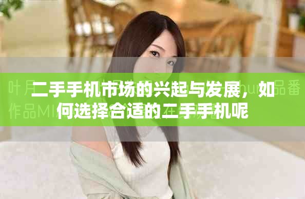 二手手机市场的兴起与发展，如何选择合适的二手手机呢