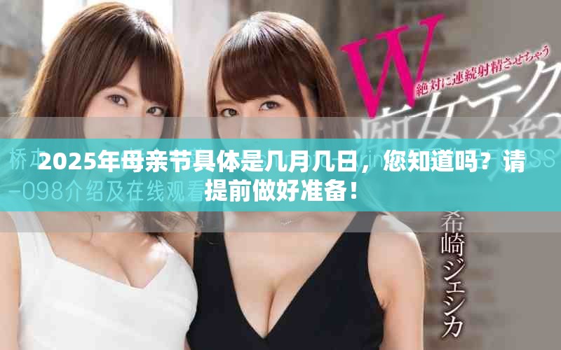 2025年母亲节具体是几月几日，您知道吗？请提前做好准备！