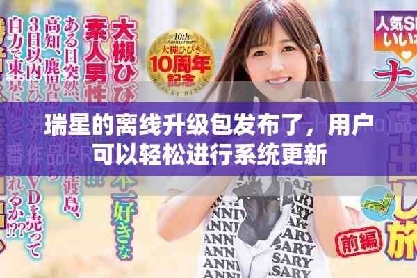 瑞星的离线升级包发布了，用户可以轻松进行系统更新