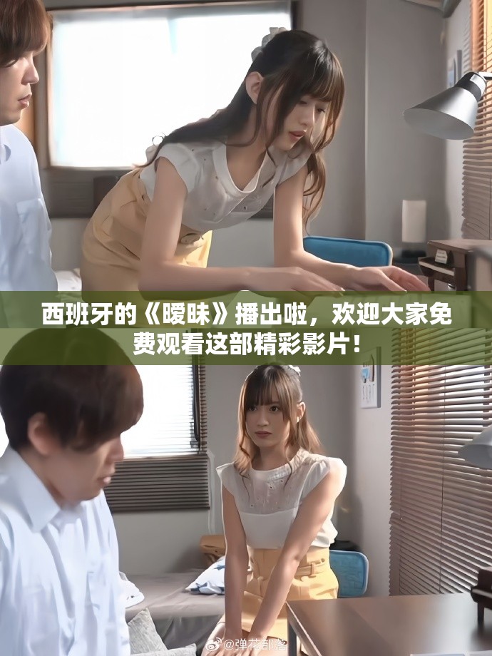 西班牙的《暧昧》播出啦，欢迎大家免费观看这部精彩影片！