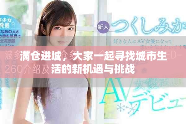 满仓进城，大家一起寻找城市生活的新机遇与挑战