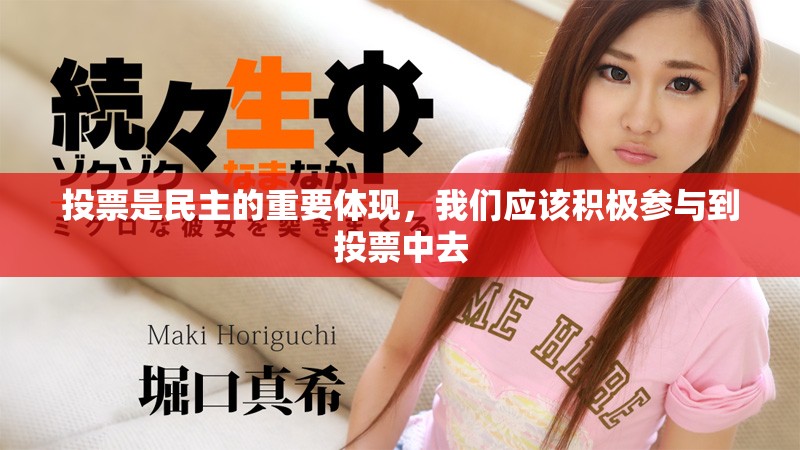 投票是民主的重要体现，我们应该积极参与到投票中去