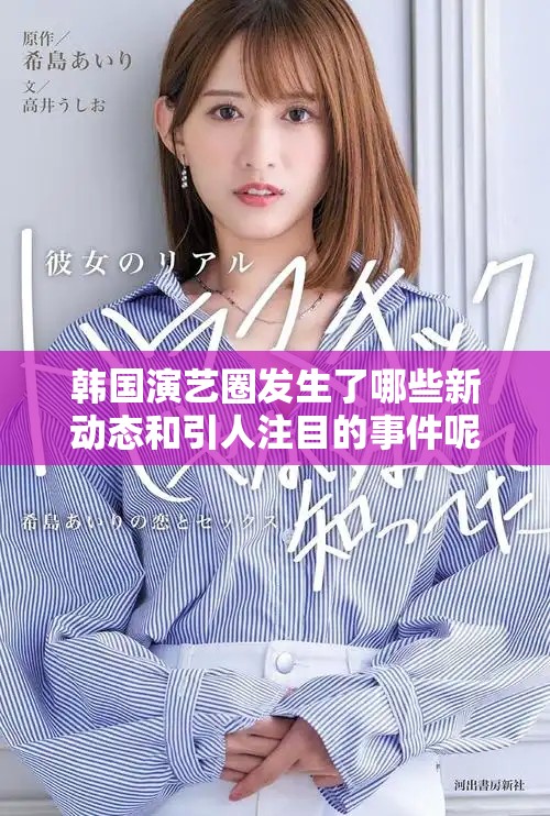 韩国演艺圈发生了哪些新动态和引人注目的事件呢？让我们一起来关注那些变化吧