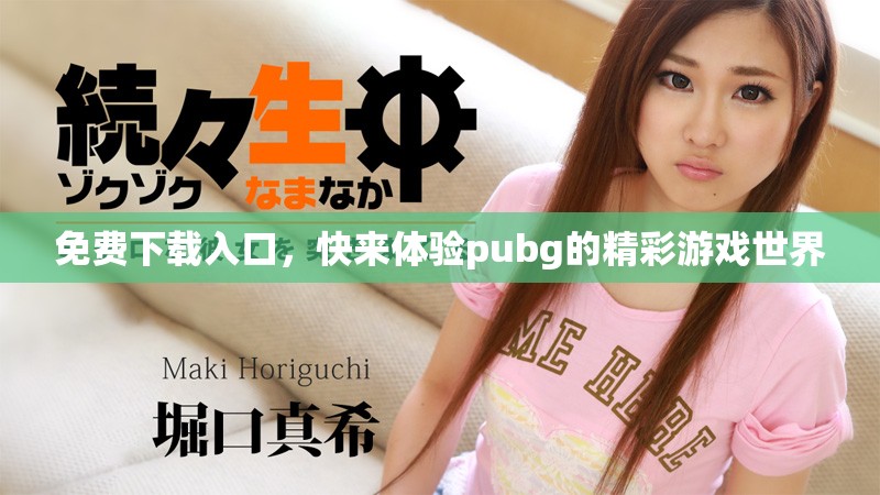 免费下载入口，快来体验pubg的精彩游戏世界