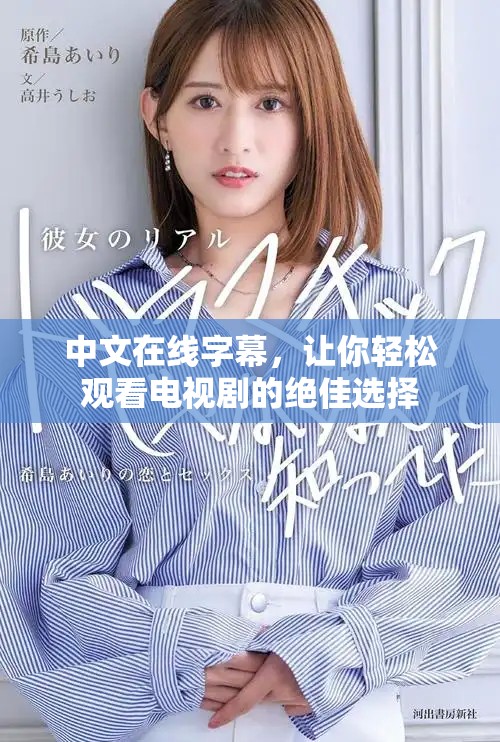 中文在线字幕，让你轻松观看电视剧的绝佳选择