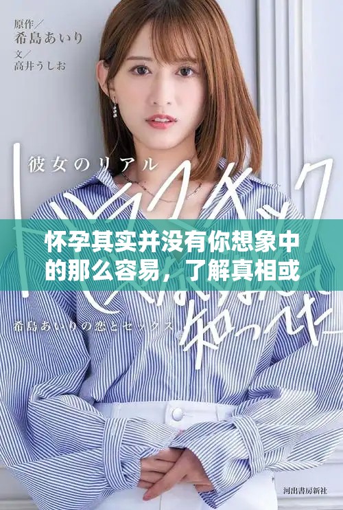 怀孕其实并没有你想象中的那么容易，了解真相或许能帮助你更多
