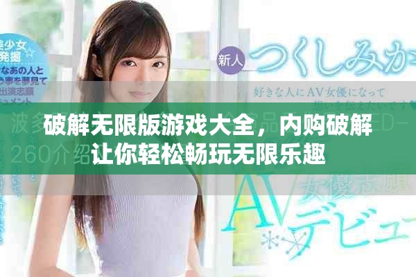 破解无限版游戏大全，内购破解让你轻松畅玩无限乐趣