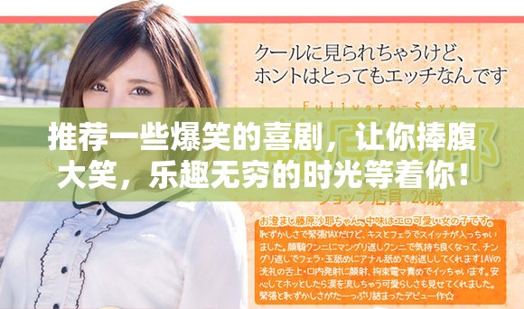 推荐一些爆笑的喜剧，让你捧腹大笑，乐趣无穷的时光等着你！