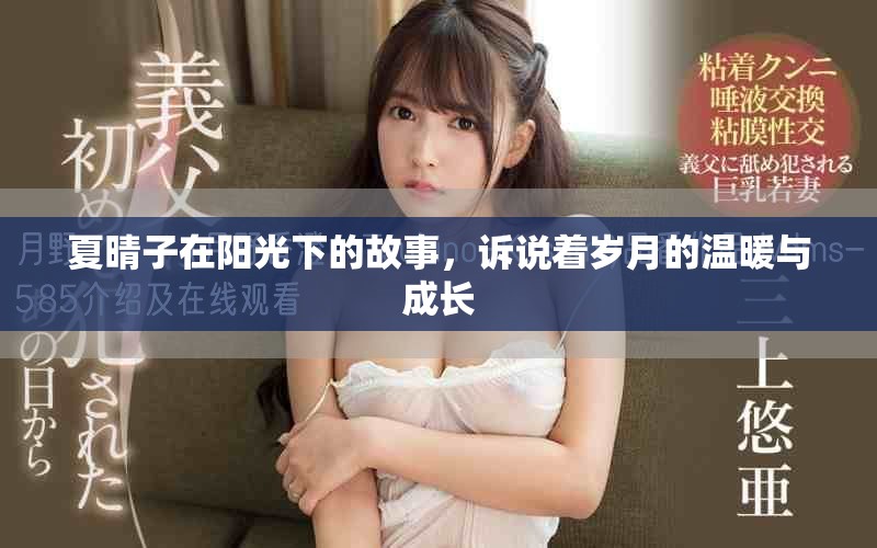 夏晴子在阳光下的故事，诉说着岁月的温暖与成长