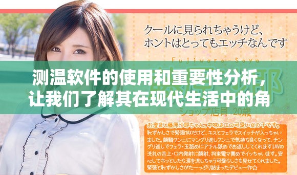 测温软件的使用和重要性分析，让我们了解其在现代生活中的角色