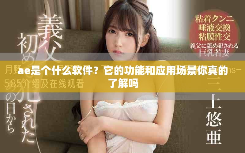 ae是个什么软件？它的功能和应用场景你真的了解吗