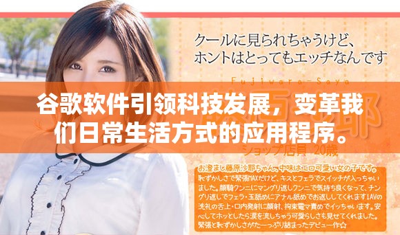 谷歌软件引领科技发展，变革我们日常生活方式的应用程序。