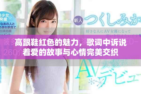 高跟鞋红色的魅力，歌词中诉说着爱的故事与心情完美交织