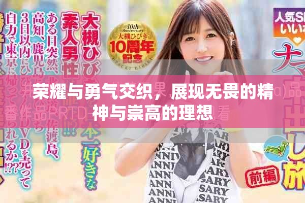 荣耀与勇气交织，展现无畏的精神与崇高的理想