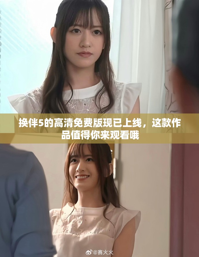 换伴5的高清免费版现已上线，这款作品值得你来观看哦