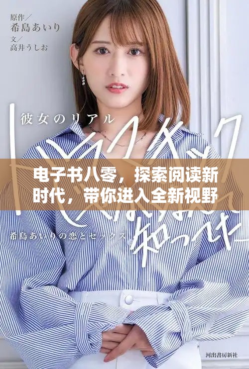 电子书八零，探索阅读新时代，带你进入全新视野与体验