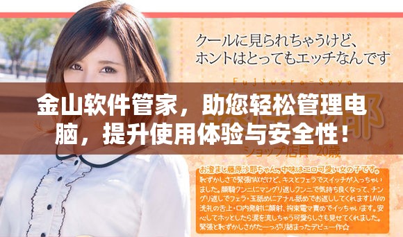 金山软件管家，助您轻松管理电脑，提升使用体验与安全性！