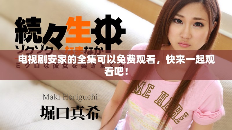 电视剧安家的全集可以免费观看，快来一起观看吧！