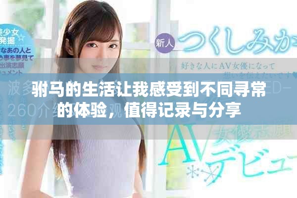 驸马的生活让我感受到不同寻常的体验，值得记录与分享