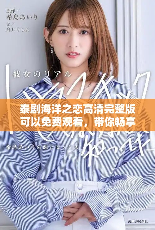 泰剧海洋之恋高清完整版可以免费观看，带你畅享浪漫的海洋故事